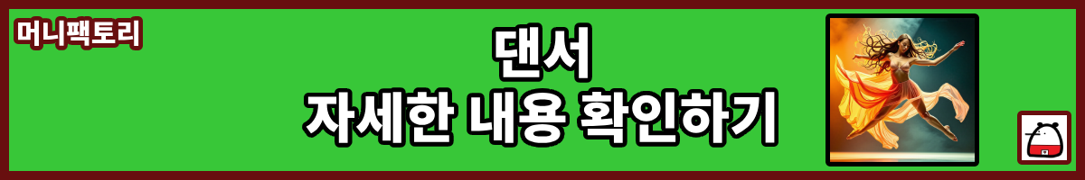 댄서자세한내용