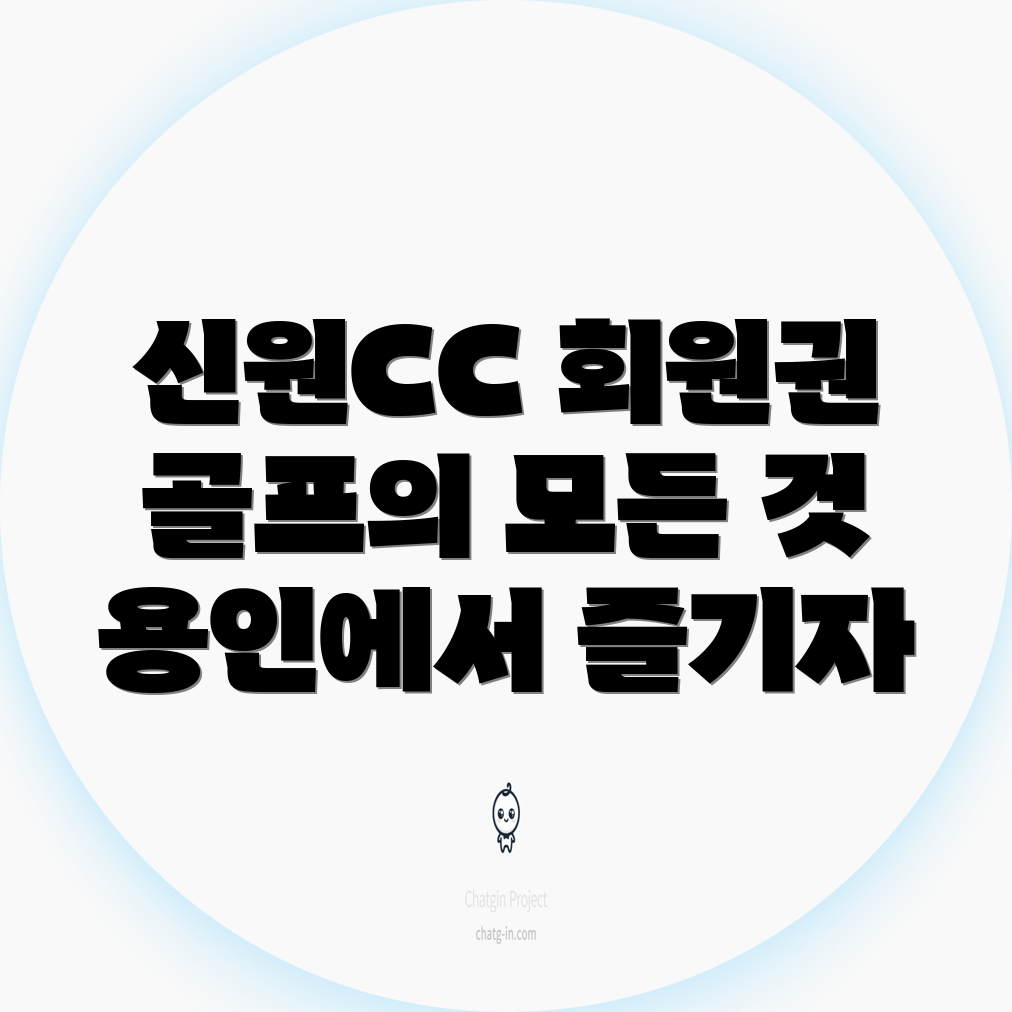 신원CC 골프장