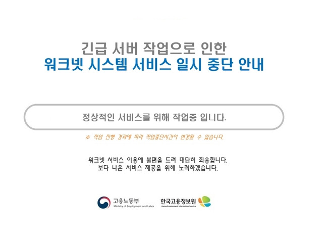 고용24·워크넷 장애: 고용취업 정부사이트 접속 불량 현황PC 카톡 및 다음 메일 로그인 오류