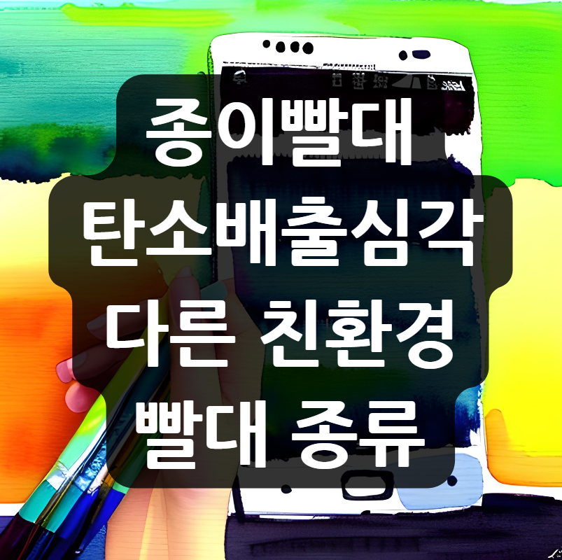 종이빨대 탄소배출