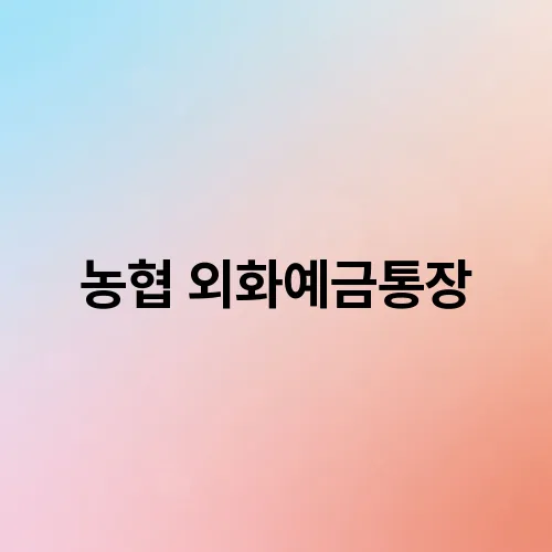 농협 외화예금통장