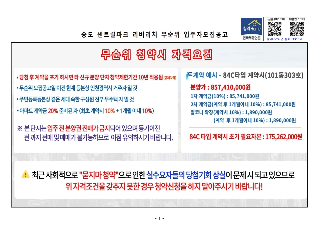  송도 센트럴파크 리버리치 무순위 줍줍 모집공고문