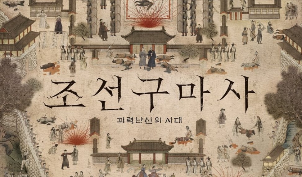  조선구마사 폐지! 드라마가 2회만에 폐지되었다고?