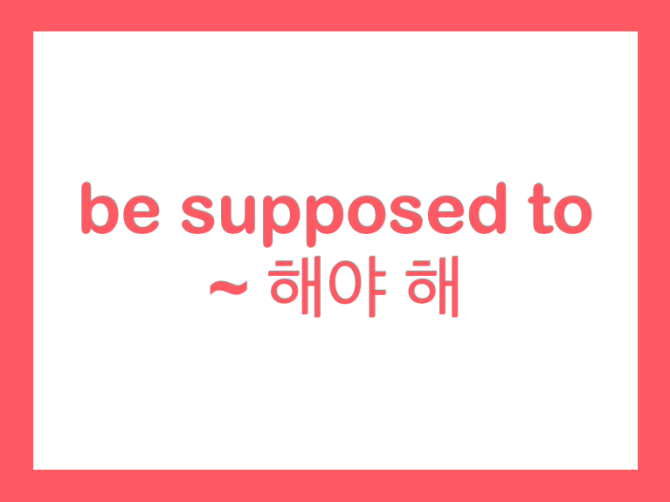  be supposed to 뜻, 느낌을 잡아보자