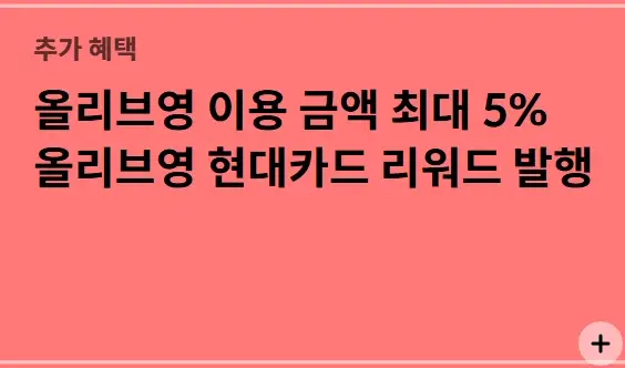 올리브영-현대카드-혜택-연회비-신청