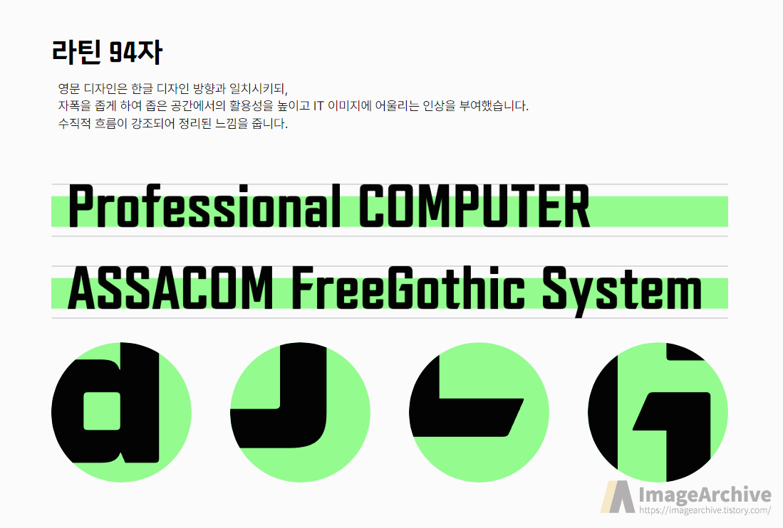 아싸컴 무료고딕 - 수직수평의 획에 사선으로 마감한 개성 있는 한글무료폰트