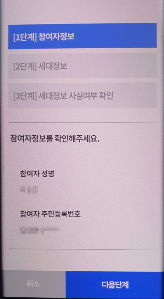 주민등록 비대면 사실조사 참여자 정보 확인