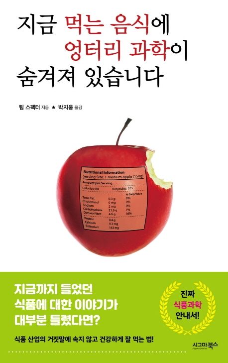 책 &lt;지금 먹는 음식에 엉터리 과학이 숨겨져 있습니다&gt;