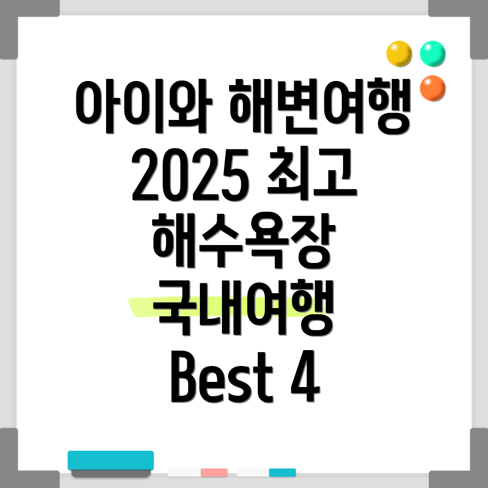 아이와 함께하기 좋은 해수욕장