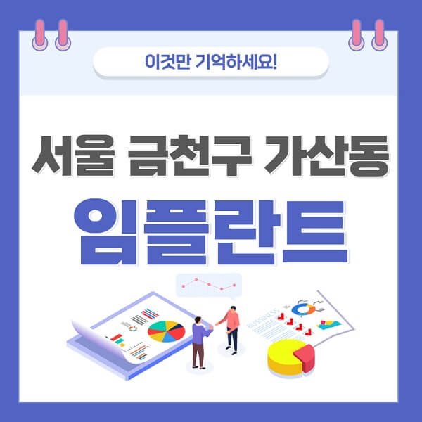 서울-금천구-가산동-임플란트-치과-가격-저렴한-싼-곳-유명한-곳-잘하는-곳-추천