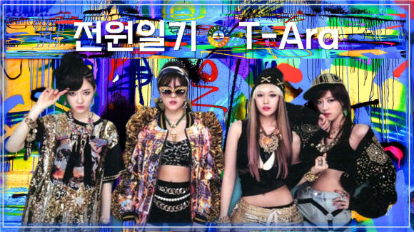  전원일기 - 티아라 N4 / Country diary - T-ara N4
