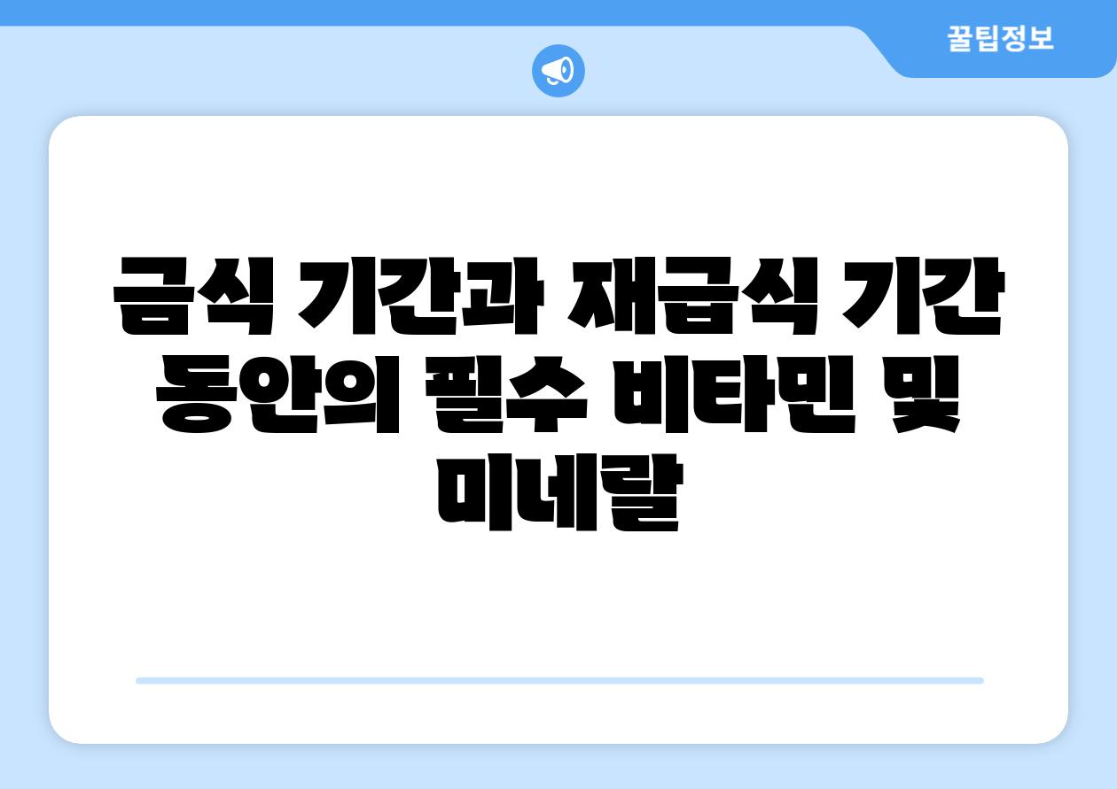 금식 기간과 재급식 기간 동안의 필수 비타민 및 미네랄