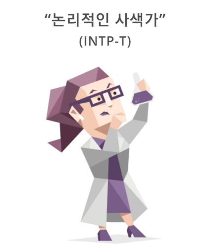 INTP 유형 특징 연애궁합 총정리(+장점 단점 직업 추천 궁합 팩폭 매력 MBTI유형)