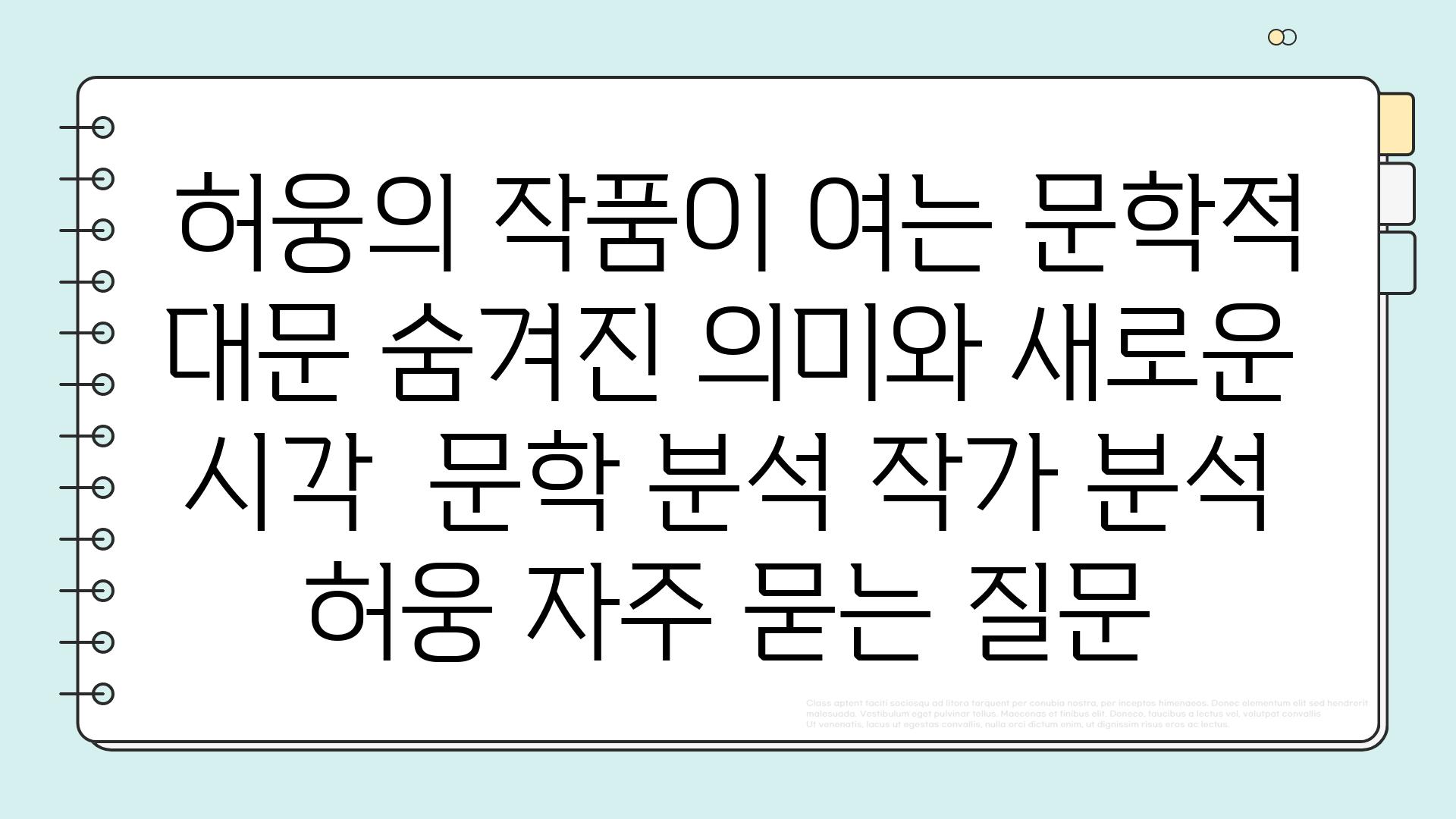  허웅의 작품이 여는 문학적 대문 숨겨진 의미와 새로운 시각  문학 분석 작가 분석 허웅 자주 묻는 질문