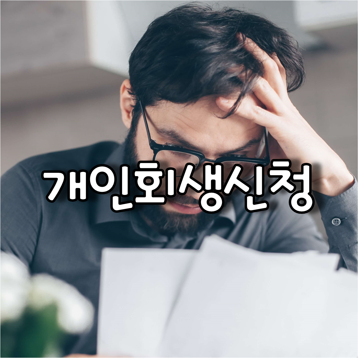  채무에 대하여 일부를 면책 받을 수 있는 개인회생 및 개인회생신청자격