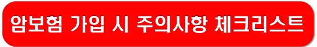 암보험-가입시-주의사항-링크-이미지