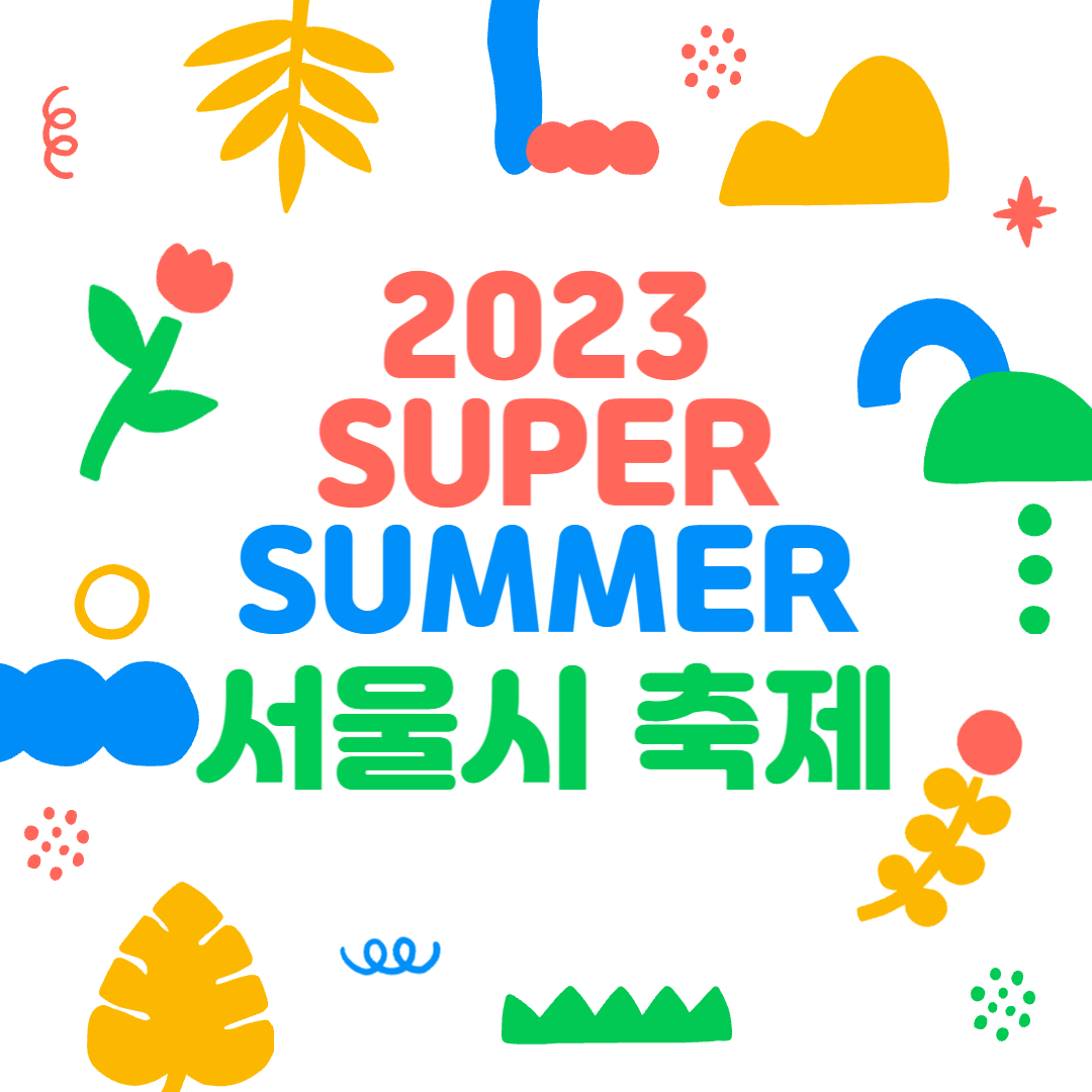  [서울시 축제] 서울시축제지도_여름편