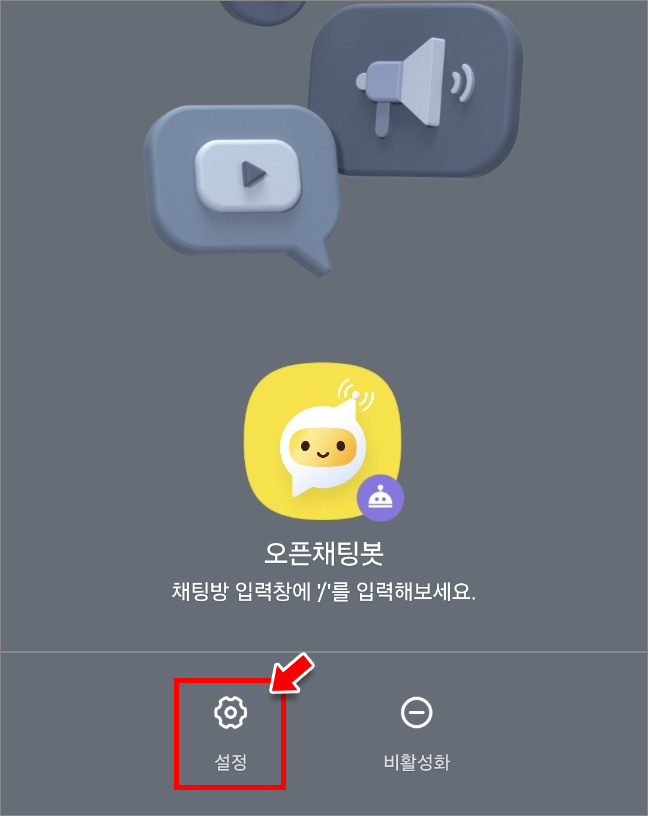 오픈채팅봇 프로필의 &amp;#39;설정&amp;#39;을 클릭합니다.