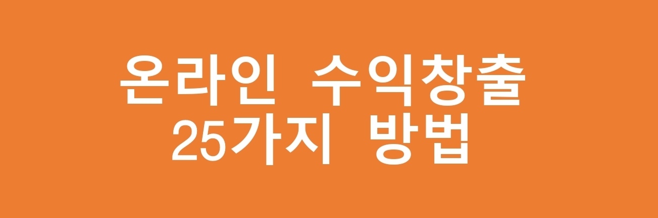  온라인으로 수익을 창출하는 25가지 스마트한 방법