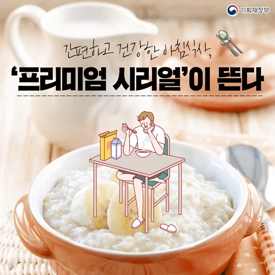  [대한민국] 간편하고 건강한 아침식사 ‘프리미엄 시리얼’이 뜬다