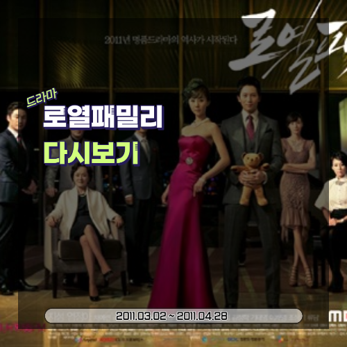  드라마 로열패밀리: 시청률, 주연배우, 반전 (2011)
