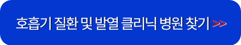 호흡기-질환-병원-링크-버튼