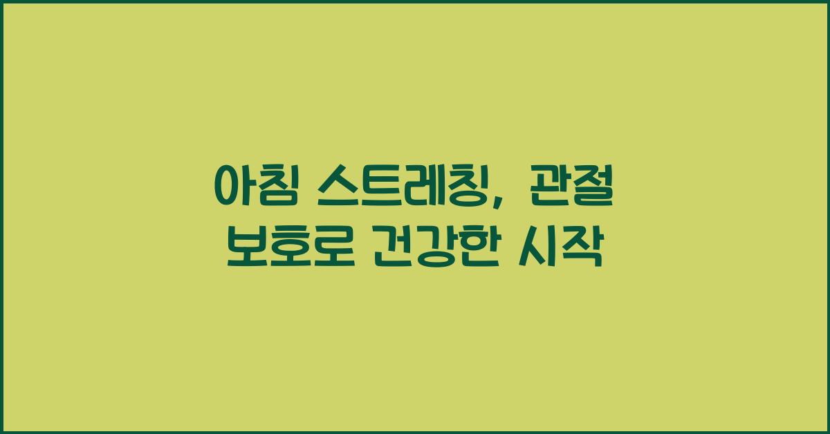 아침 스트레칭, 관절 보호