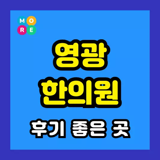 영광군 한의원 잘하고 유명한 근처 한방병원 BEST 3곳 추천