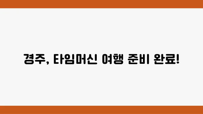 경주 여행지 2박3일코스 (경주 여행 가시려는분 주목)