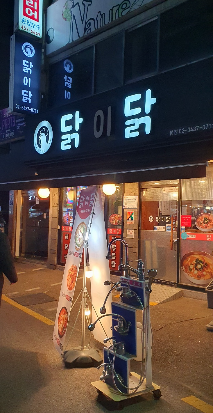  [구의동맛집] '닭이닭' 이렇게 부드러운 닭은 처음, 닭볶음탕 맛집