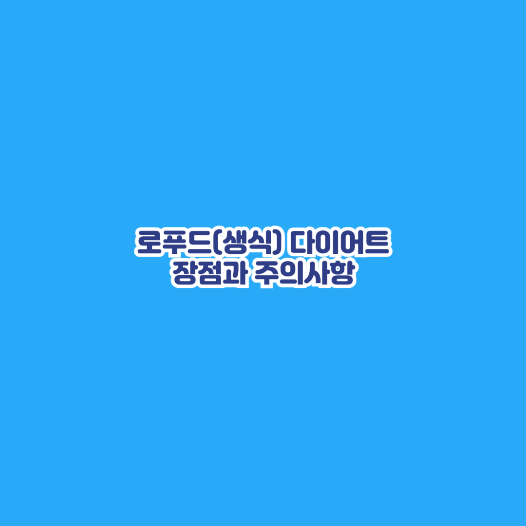 로푸드(생식) 다이어트 장점과 주의사항