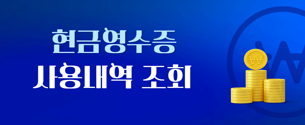  현금영수증 사용내역 조회