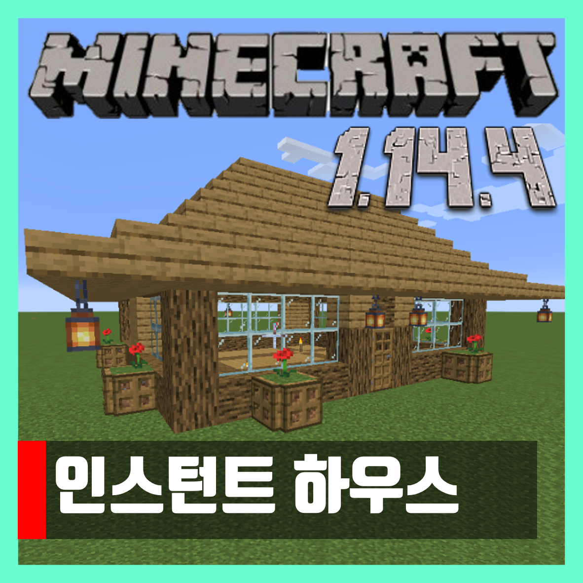  마인크래프트 1.14.4 인스턴트 하우스 모드 Insta Houses
