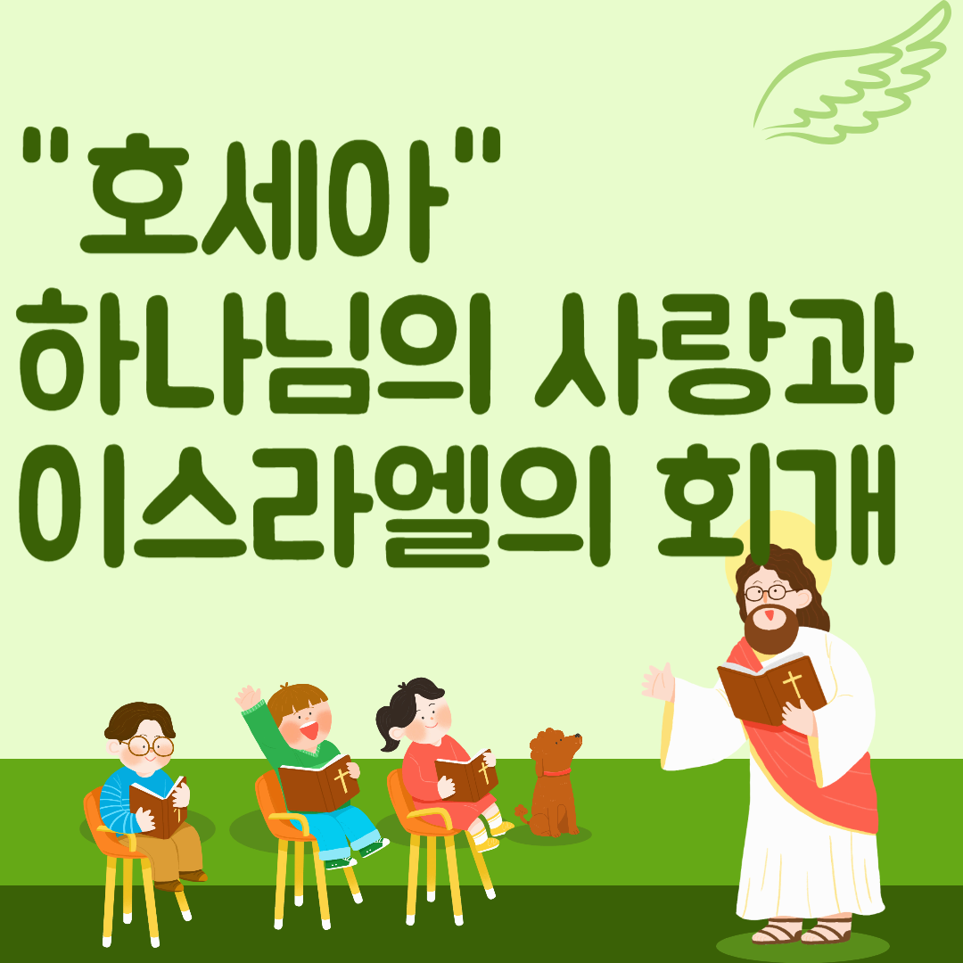 호세아서, 하나님의 사랑과 이스라엘의 회개