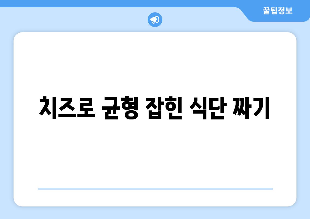 치즈로 균형 잡힌 식단 짜기