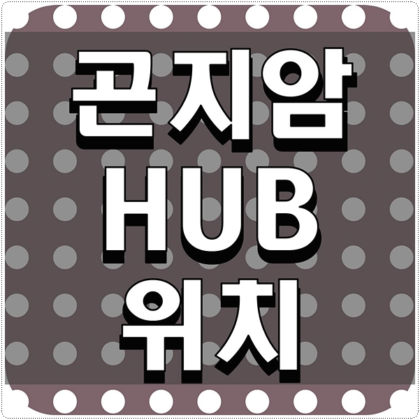  곤지암 HUB 위치 알고 싶은 것들 정리