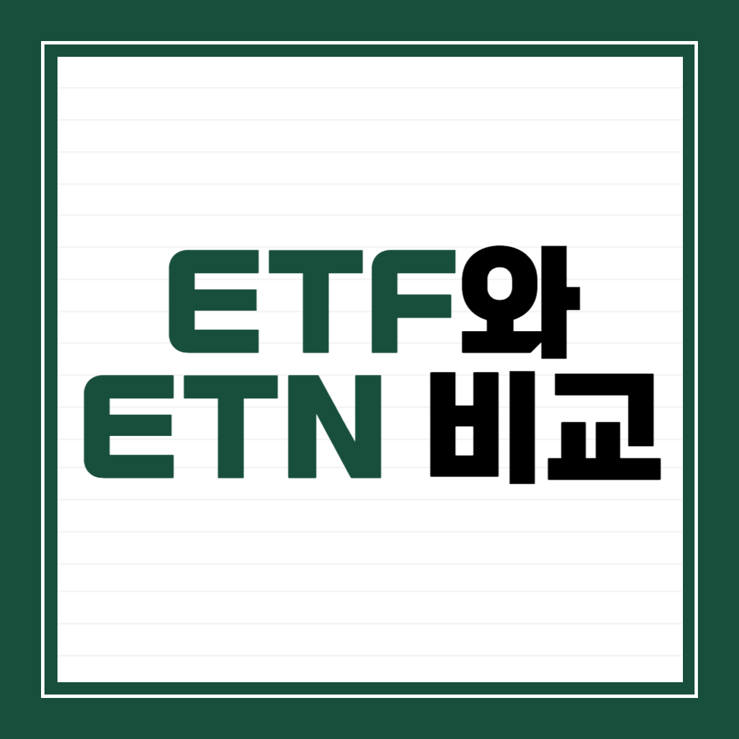 ETF와 ETN 비교