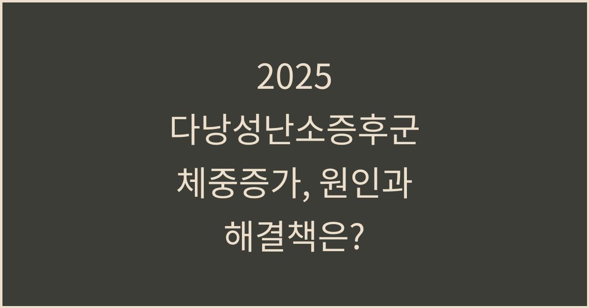 2025 다낭성난소증후군 체중증가