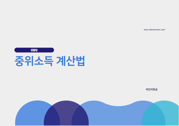  중위소득, 도대체 어떻게 계산해야할까
