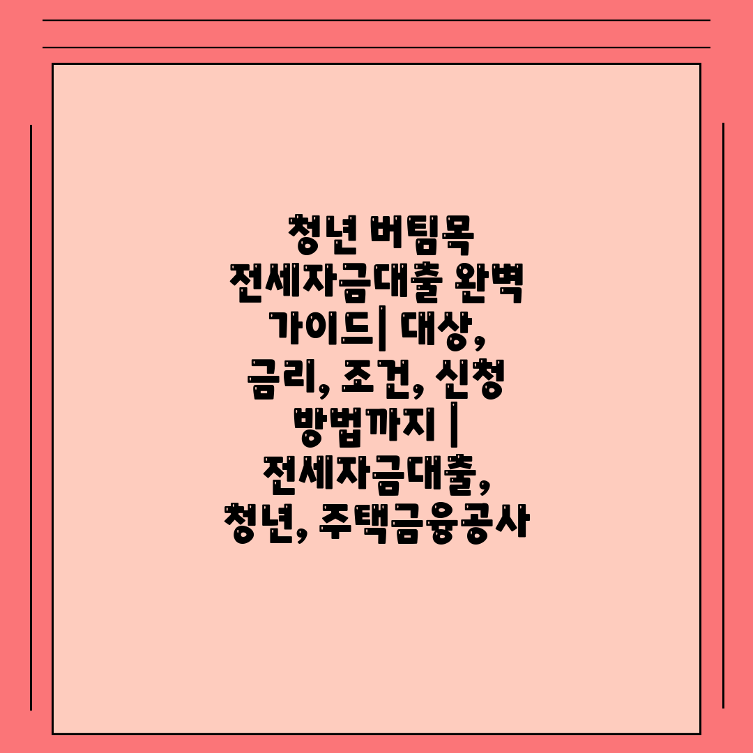  청년 버팀목 전세자금대출 완벽 가이드 대상, 금리, 