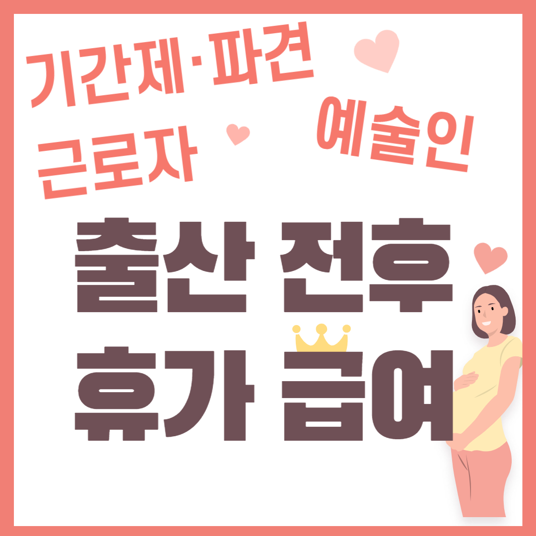 출산 전후 휴가 급여 상당액