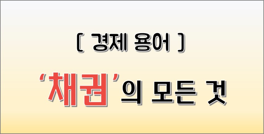  [재테크 경제용어] 채권의 개념/형태, 채권의 분류/종류에 대해 알아보자.