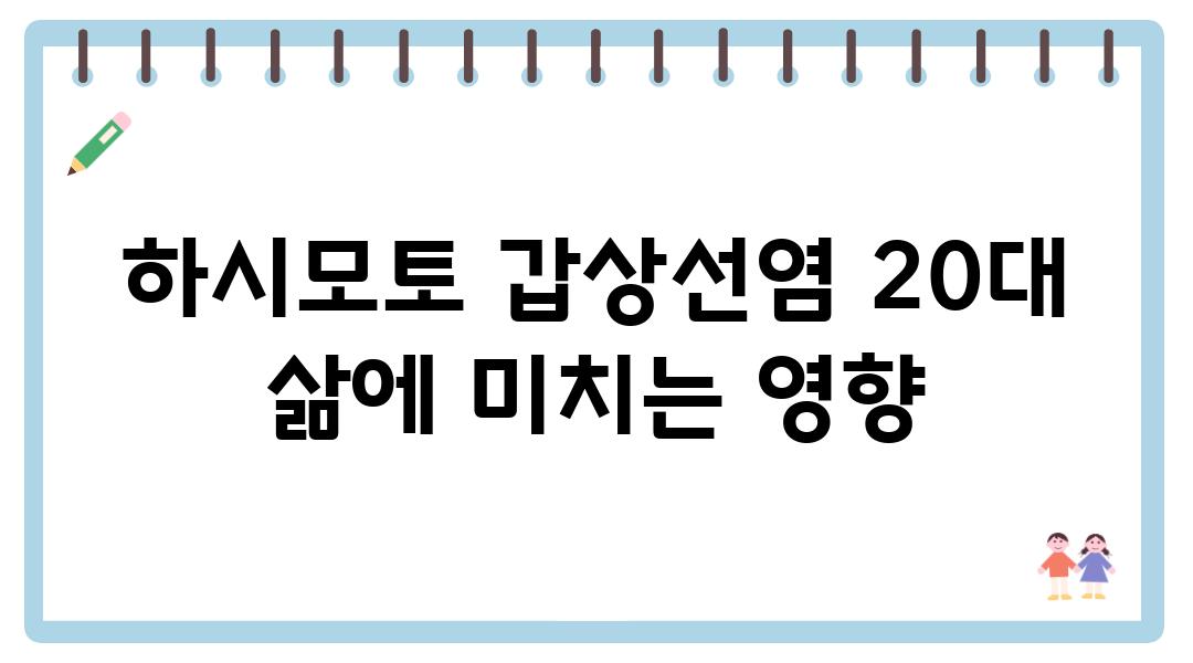 하시모토 갑상선염 20대 삶에 미치는 영향