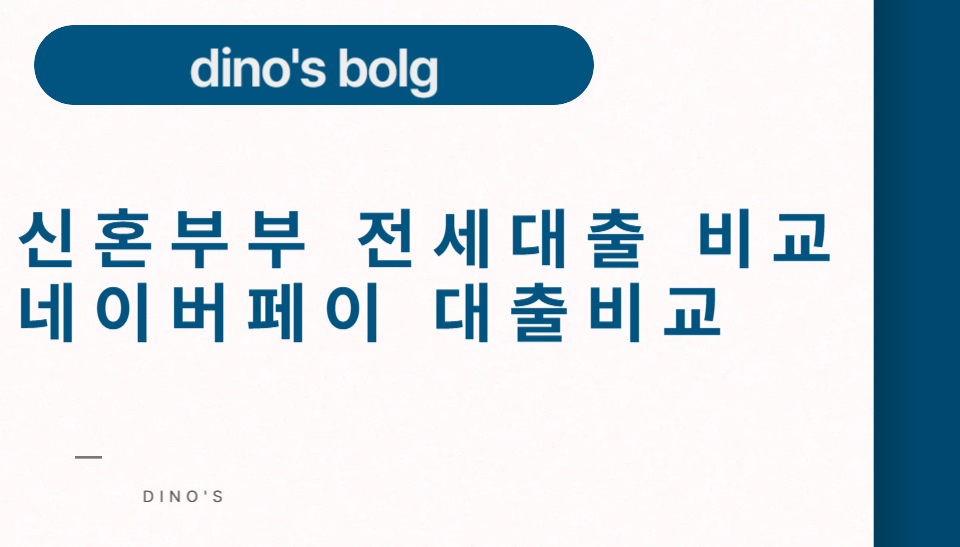 신혼부부-전세대출-비교-네이버페이-대출비교-썸네일