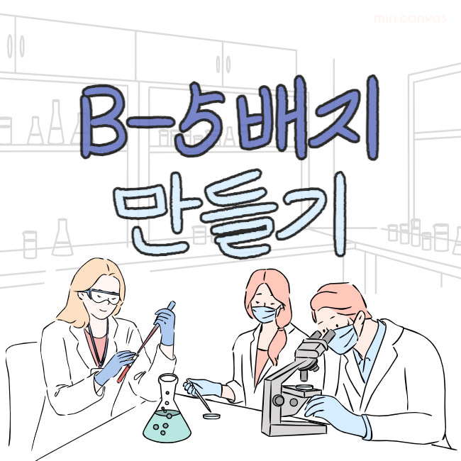  B5배지, B-5배지 만들기 식물조직배양에 가장 많이 사용하는 배지 만드는 과정 및 준비물