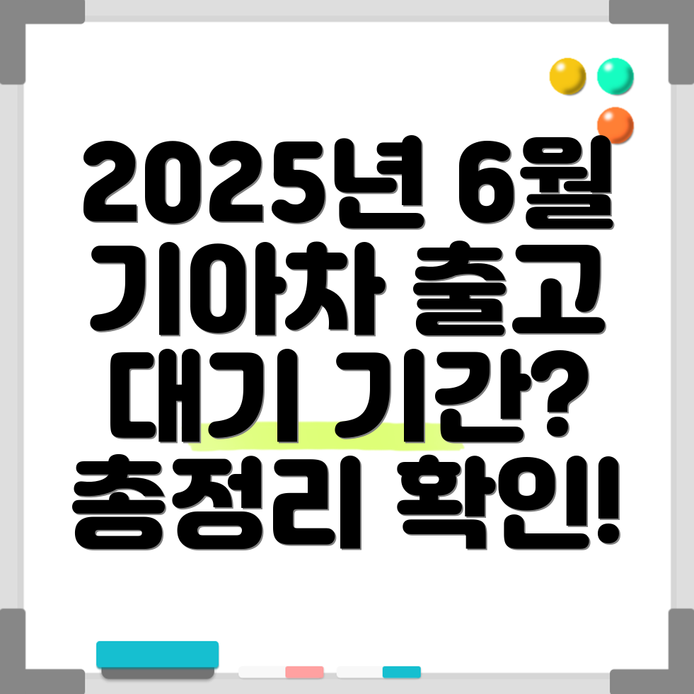 기아차 출고 대기 기간