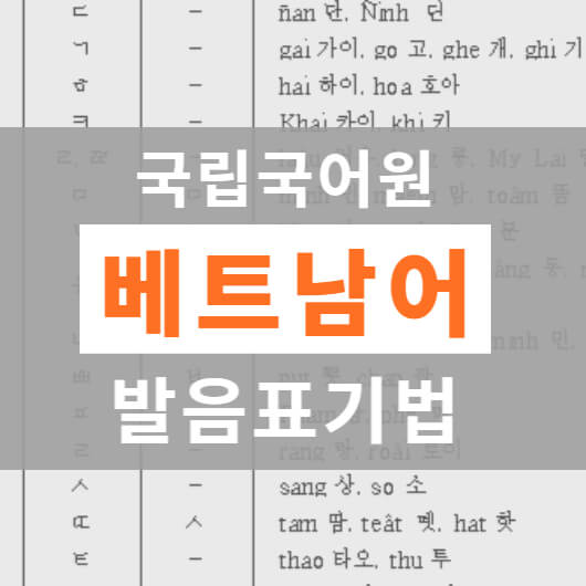 국립국어원의 베트남어 표기법 썸네일