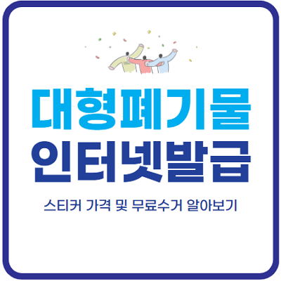 대형폐기물-스티커-인터넷발급-방법-스티커가격-무료수거