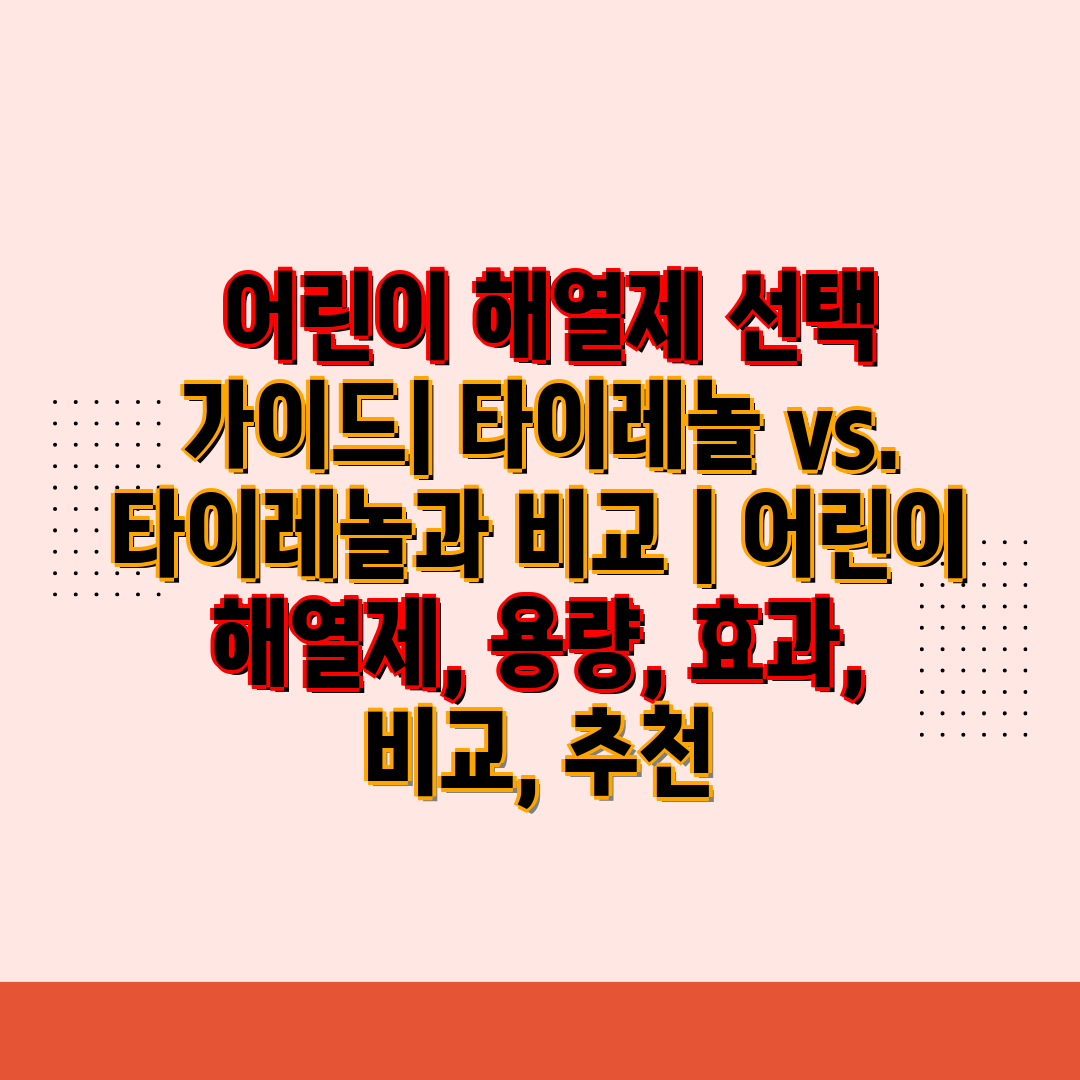  어린이 해열제 선택 설명서 타이레놀 vs. 타이레놀과