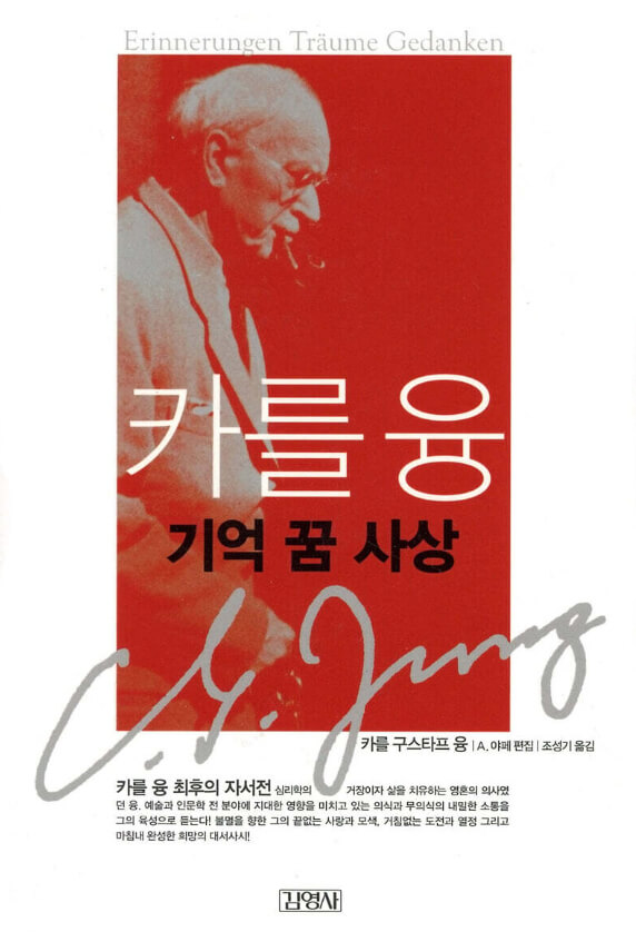 카를 융의 『기억, 꿈, 사상』
